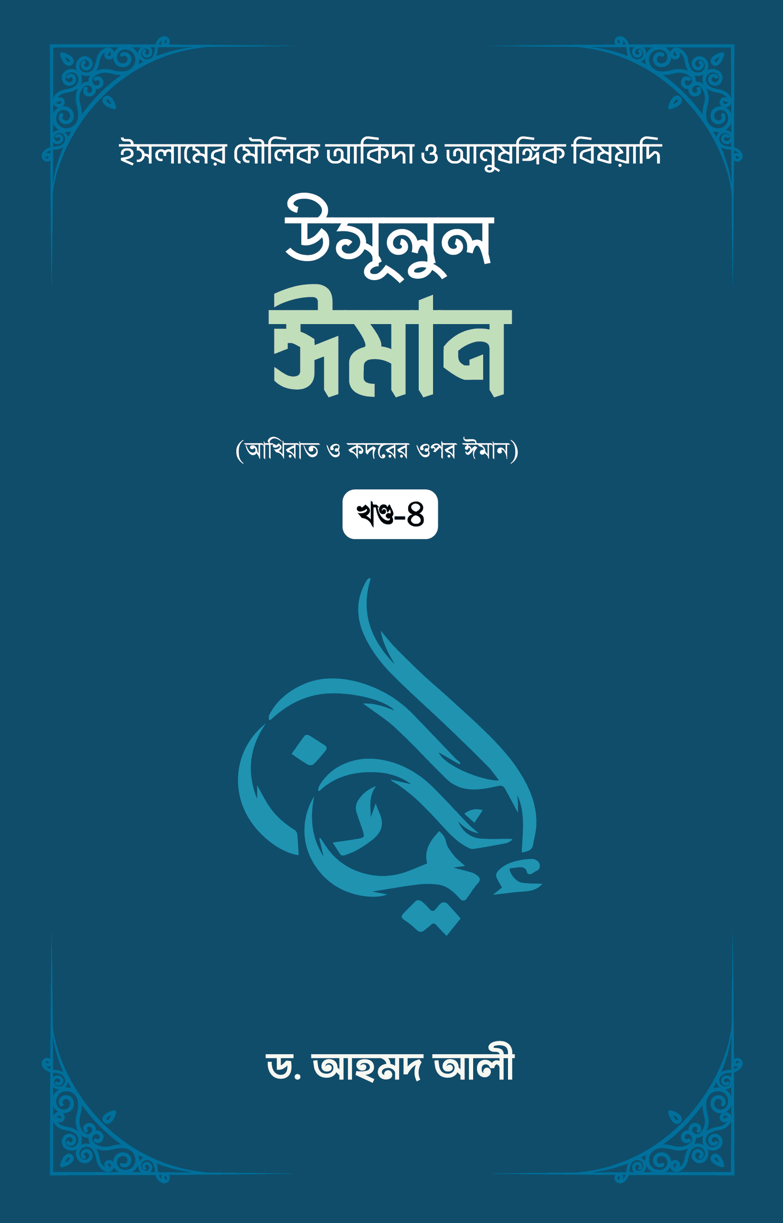 উসূলুল ঈমান - ৪র্থ খণ্ড বইয়ের প্রচ্ছদ, ড. আহমদ আলী রচিত। (Usulul Iman - 4th Khondo boi er prochchod, Dr. Ahmad Ali rochito).