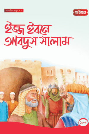 ইজ্জ ইবনে আবদুস সালাম -৬ষ্ঠ বইয়ের প্রচ্ছদ, সানা শালান রচিত। (Izz Ibn Abdus Salam 6th boi er prochchod, Sana Shalan rochito).