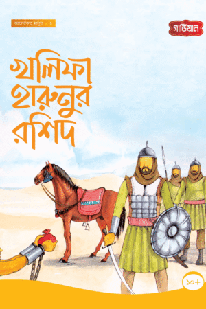 খলিফা হারুনুর রশিদ -২য় বইয়ের প্রচ্ছদ, সানা শালান রচিত। (Khalifa Harunur Rashid 2nd boi er prochchod, Sana Shalan rochito).