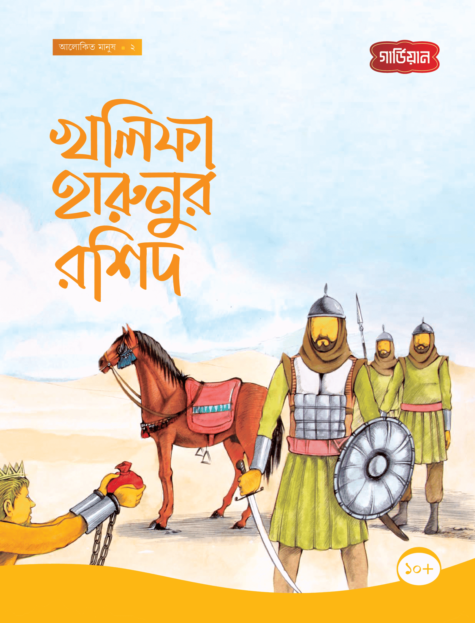 খলিফা হারুনুর রশিদ -২য় বইয়ের প্রচ্ছদ, সানা শালান রচিত। (Khalifa Harunur Rashid 2nd boi er prochchod, Sana Shalan rochito).