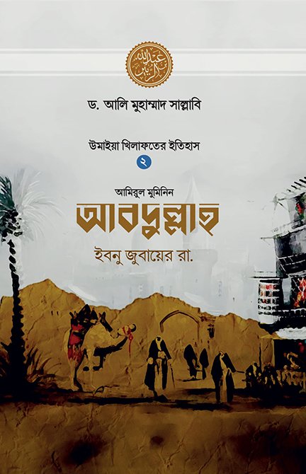 উমাইয়া খিলাফতের ইতিহাস (দ্বিতীয় খণ্ড) (হার্ডকভার) বইয়ের প্রচ্ছদ, লেখক ড. আলি মুহাম্মাদ সাল্লাবি। History of the Umayyad Caliphate (Volume 2) (Hardcover) book cover, by Dr. Ali Muhammad Sallabi.