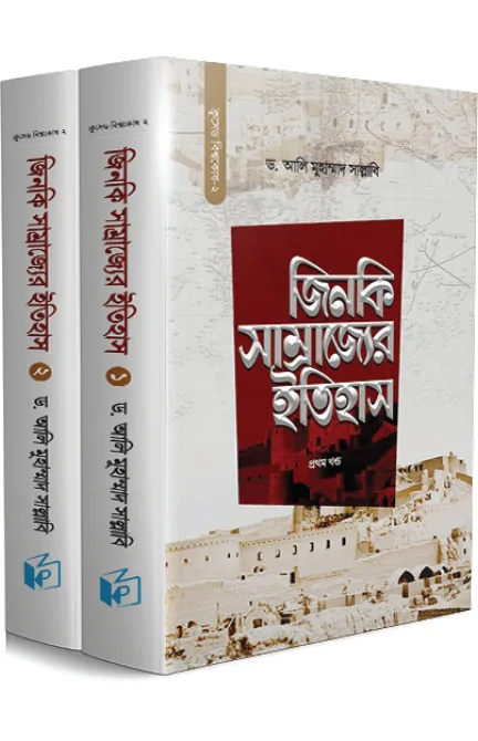 জিনকি সাম্রাজ্যের ইতিহাস (দুই খণ্ড) বইয়ের প্রচ্ছদ, ড. আলি মুহাম্মাদ সাল্লাবি রচিত। (Jinki Shamrajjer Itihas boi er prochchod, Dr. Ali Muhammad Sallabi rochito)