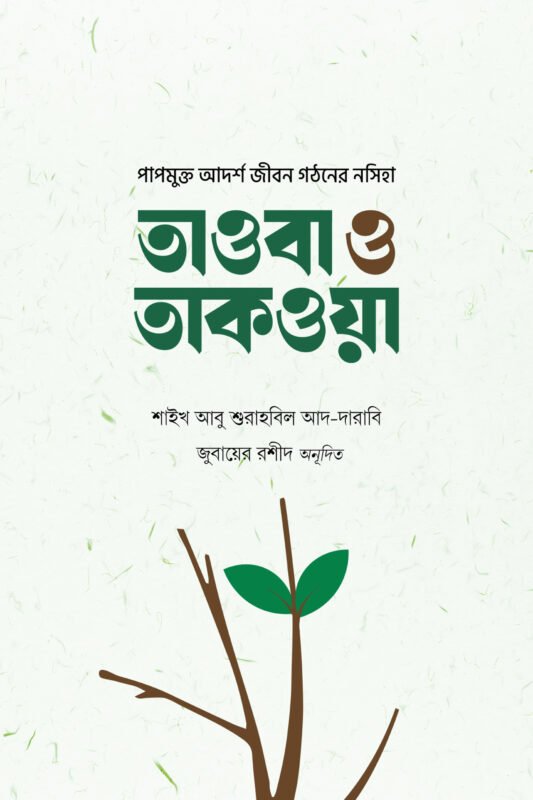 তাওবা ও তাকওয়া (হার্ডকভার) বইয়ের প্রচ্ছদ, লেখক শাইখ আবু শুরাহবিল আদ-দারাবি। Tawbah and Taqwa (Hardcover) book cover, by Shaykh Abu Shurahbil al-Darabi.