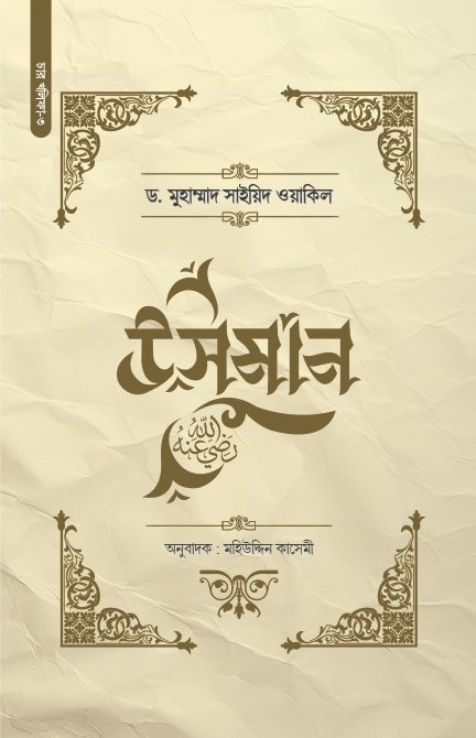 উসমান রা. বইয়ের প্রচ্ছদ, ড. মুহাম্মাদ সাইয়িদ ওয়াকিল রচিত। (Usman Ra. boi er prochchod, Dr. Muhammad Sayyid Wakil rochito)