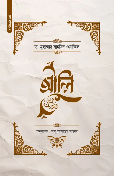আলি রা. বইয়ের প্রচ্ছদ, ড. মুহাম্মাদ সাইয়িদ ওয়াকিল রচিত। (Ali Ra. boi er prochchod, Dr. Muhammad Sayyid Wakil rochito)