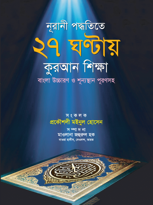 'নূরানী পদ্ধতিতে ২৭ ঘন্টায় কুরআন শিক্ষা (বাংলা উচ্চারণ ও শূন্যস্থান পূরণসহ)' বইয়ের প্রচ্ছদ। Nurani porpothote 27 ghontay Quran shikkha book cover.