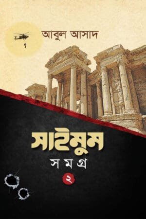 সাইমুম সমগ্র- ২ বইয়ের প্রচ্ছদ, আবুল আসাদ রচিত এবং সাইমুম সিরিজের দ্বিতীয় খণ্ড। (Saimum Somogro 2 boi er prochchod, Abul Asad rochito ebong Saimum series er ditio khondo).