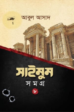 সাইমুম সমগ্র- ৮ বইয়ের প্রচ্ছদ, আবুল আসাদ রচিত এবং সাইমুম সিরিজের অষ্টম খণ্ড। (Saimum Somogro 8 boi er prochchod, Abul Asad rochito ebong Saimum series er ostom khondo).