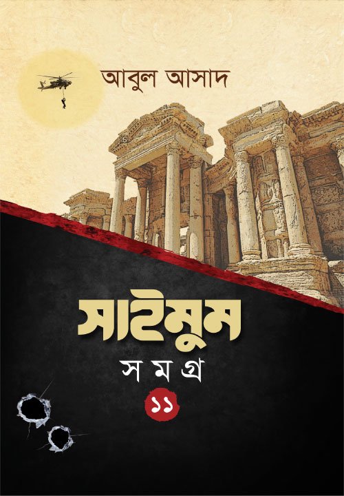 সাইমুম সমগ্র- ১১ বইয়ের প্রচ্ছদ, আবুল আসাদ রচিত এবং সাইমুম সিরিজের একাদশ খণ্ড। (Saimum Somogro 11 boi er prochchod, Abul Asad rochito ebong Saimum series er ekadash khondo).