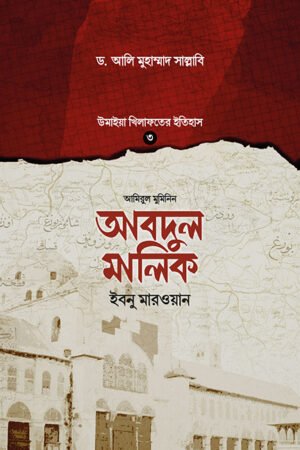 আবদুল মালিক ইবনু মারওয়ান (হার্ডকভার) বইয়ের প্রচ্ছদ, লেখক ড. আলি মুহাম্মাদ সাল্লাবি। Abdul Malik Ibn Marwan (Hardcover) book cover, by Dr. Ali Muhammad Sallabi.