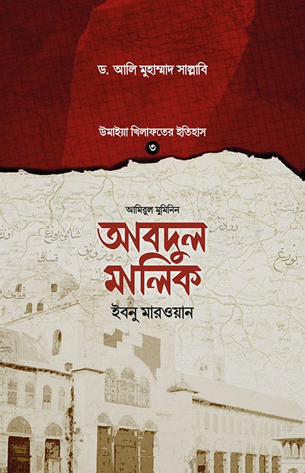 আবদুল মালিক ইবনু মারওয়ান (হার্ডকভার) বইয়ের প্রচ্ছদ, লেখক ড. আলি মুহাম্মাদ সাল্লাবি। Abdul Malik Ibn Marwan (Hardcover) book cover, by Dr. Ali Muhammad Sallabi.