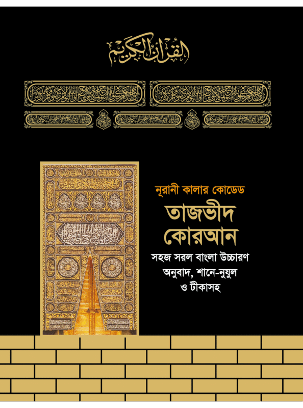 তাজভীদ কোরআন (৩ নং, বাংলা উচ্চারণ, অনুবাদ, শানে নুযূল সহ) বইয়ের প্রচ্ছদ। Tajvid Quran (No. 3, with Bengali pronunciation, translation, and Shan-e-Nuzul) book cover.