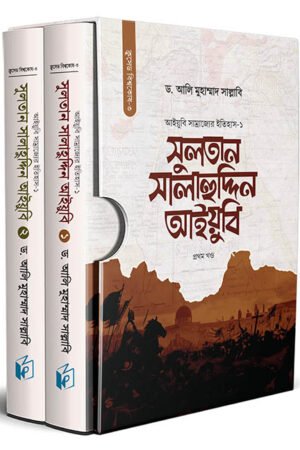 সুলতান সালাহুদ্দিন আইয়ুবি (দুই খণ্ড) (হার্ডকভার) বইয়ের প্রচ্ছদ, লেখক ড. আলি মুহাম্মাদ সাল্লাবি। Sultan Salahuddin Ayyubi (two volumes) (Hardcover) book cover, by Dr. Ali Muhammad Sallabi.