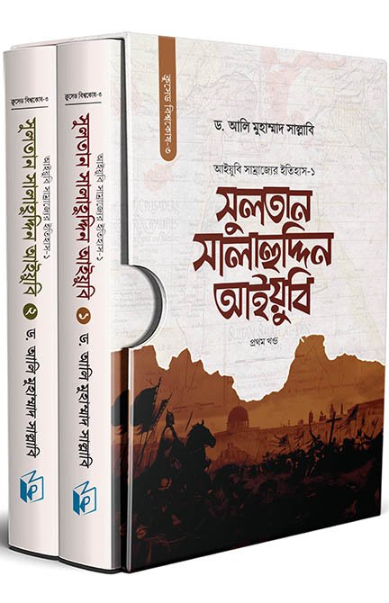 সুলতান সালাহুদ্দিন আইয়ুবি (দুই খণ্ড) (হার্ডকভার) বইয়ের প্রচ্ছদ, লেখক ড. আলি মুহাম্মাদ সাল্লাবি। Sultan Salahuddin Ayyubi (two volumes) (Hardcover) book cover, by Dr. Ali Muhammad Sallabi.
