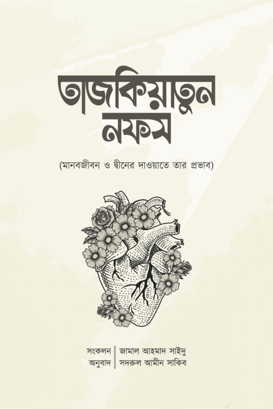 তাজকিয়াতুন নফস (হার্ডকভার) বইয়ের প্রচ্ছদ, লেখক জামাল আহমাদ সাইদু। Tazkiyatun Nafs (Purification of the Soul) (Hardcover) book cover, by Jamal Ahmad Said.