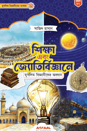 শিক্ষা এবং জ্যোতির্বিজ্ঞানে মুসলিম বিজ্ঞানীদের অবদান বইয়ের প্রচ্ছদ, সাজিদ হাসান রচিত। (Shikkha ebong Jyotirbiggane Muslim Bigganider Obodan boi er prochchod, Sajid Hasan rochito)