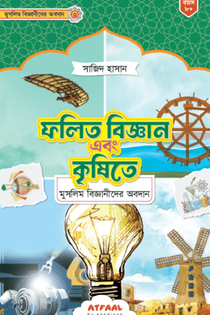 ফলিত বিজ্ঞান এবং কৃষিতে মুসলিম বিজ্ঞানীদের অবদান বইয়ের প্রচ্ছদ, সাজিদ হাসান রচিত। (Folito Biggan ebong Krishite Muslim Bigganider Obodan boi er prochchod, Sajid Hasan rochito)