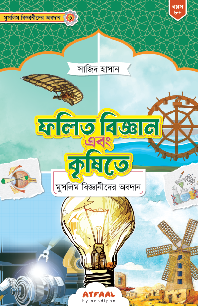 ফলিত বিজ্ঞান এবং কৃষিতে মুসলিম বিজ্ঞানীদের অবদান বইয়ের প্রচ্ছদ, সাজিদ হাসান রচিত। (Folito Biggan ebong Krishite Muslim Bigganider Obodan boi er prochchod, Sajid Hasan rochito)