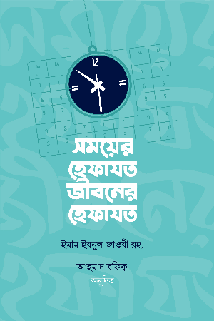 সময়ের হেফাযত, জীবনের হেফাযত বইয়ের প্রচ্ছদ, আল্লামা ইবনুল জাওযী (রহঃ) রচিত। (Somoyer Hefazat, Jiboner Hefazat boi er prochchod, Allama Ibnul Jawzi rochito)