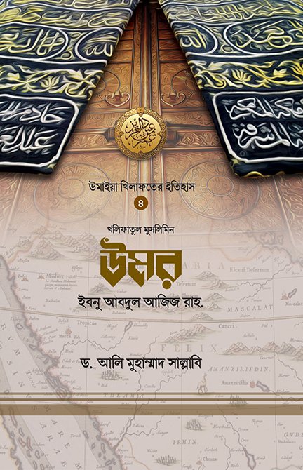 উমর ইবনে আবদুল আজিজ (রাহ.) (হার্ডকভার) বইয়ের প্রচ্ছদ, লেখক ড. আলি মুহাম্মাদ সাল্লাবি। Umar Ibn Abdul Aziz (Rah.) (Hardcover) book cover, by Dr. Ali Muhammad Sallabi.