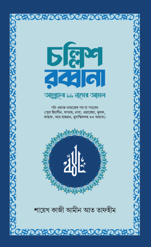 'চল্লিশ রব্বানা' বইয়ের প্রচ্ছদ, লেখক শায়েখ কাজী আমীন আত তাফহীম। Chollish Robbana book cover, authored by Shaykh Kazi Amin At Tafhim.