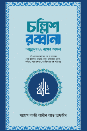 'চল্লিশ রব্বানা' বইয়ের প্রচ্ছদ, লেখক শায়েখ কাজী আমীন আত তাফহীম। Chollish Robbana book cover, authored by Shaykh Kazi Amin At Tafhim.