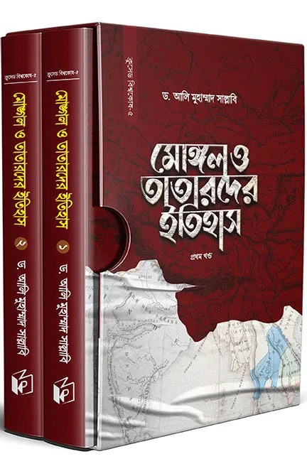 মোঙ্গল ও তাতারদের ইতিহাস (দুই খণ্ড) (হার্ডকভার) বইয়ের প্রচ্ছদ, লেখক ড. আলি মুহাম্মাদ সাল্লাবি। History of the Mongols and Tatars (two volumes) (Hardcover) book cover, by Dr. Ali Muhammad Sallabi.