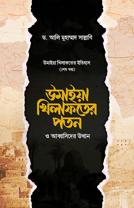 উমাইয়া খিলাফতের পতন ও আব্বাসিদের উত্থান (হার্ডকভার) বইয়ের প্রচ্ছদ, লেখক ড. আলি মুহাম্মাদ সাল্লাবি। The Fall of the Umayyad Caliphate and the Rise of the Abbasids (Hardcover) book cover, by Dr. Ali Muhammad Sallabi.