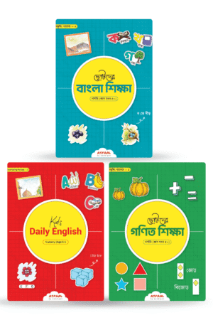 হোমস্কুলিং প্যাকেজ (Reading) বইয়ের প্রচ্ছদ, সন্দীপন প্রকাশন কর্তৃক প্রকাশিত। (Homeschooling Package Reading boi er prochchod, Sondipon Prokashon rochito)