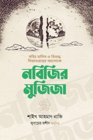 নবিজির মুজিজা (হার্ডকভার) বইয়ের প্রচ্ছদ, লেখক শাইখ আহমাদ নাজি। Miracles of the Prophet (Hardcover) book cover, by Shaykh Ahmad Naji.