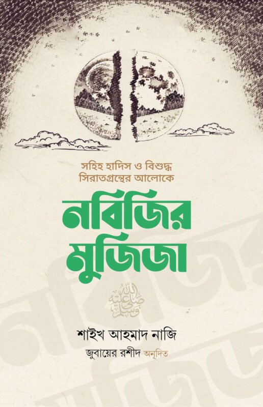 নবিজির মুজিজা (হার্ডকভার) বইয়ের প্রচ্ছদ, লেখক শাইখ আহমাদ নাজি। Miracles of the Prophet (Hardcover) book cover, by Shaykh Ahmad Naji.