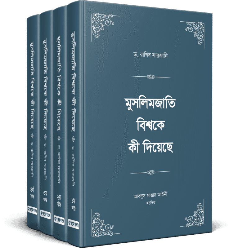 মুসলিমজাতি বিশ্বকে কী দিয়েছে ১-৪ খণ্ড (হার্ডকভার) বইয়ের প্রচ্ছদ, লেখক ড. রাগিব সারজানি। Muslim Jati Bishwoke Ki Dieche (What Did the Muslim Nation Give to the World) 1-4 volumes (Hardcover) book cover, by Dr. Raghib Sarjani.
