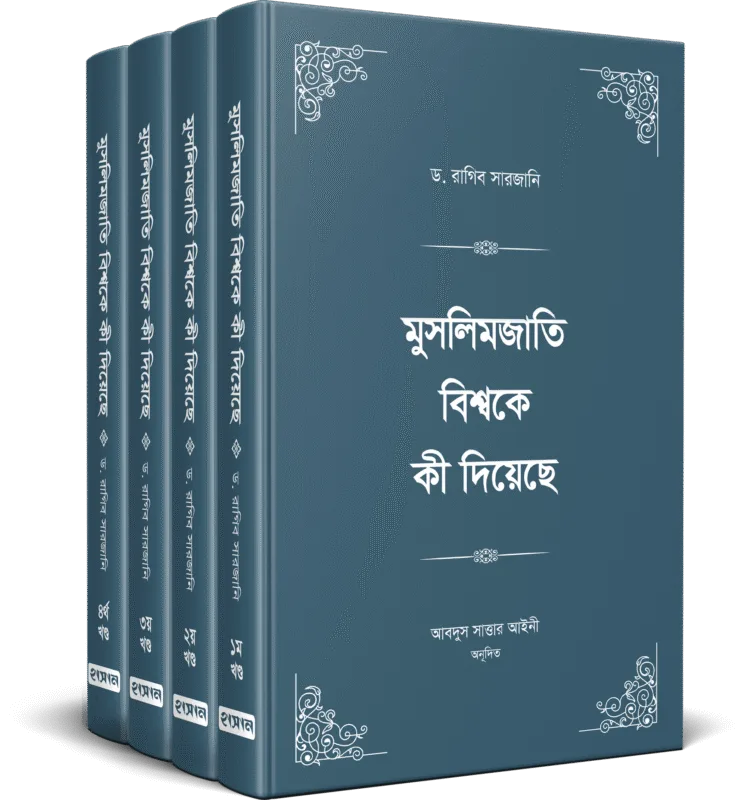 মুসলিমজাতি বিশ্বকে কী দিয়েছে ১-৪ খণ্ড (হার্ডকভার) বইয়ের প্রচ্ছদ, লেখক ড. রাগিব সারজানি। Muslim Jati Bishwoke Ki Dieche (What Did the Muslim Nation Give to the World) 1-4 volumes (Hardcover) book cover, by Dr. Raghib Sarjani.