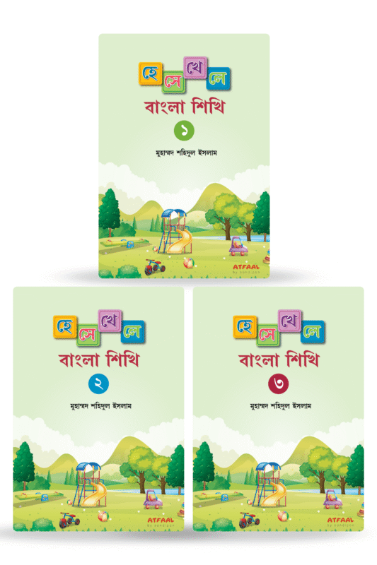 হেসে খেলে বাংলা শিখি ১, ২ ও ৩ বইয়ের প্রচ্ছদ, মুহাম্মদ শহিদুল ইসলাম রচিত। (Hese Khele Bangla Shikhi 1, 2 o 3 boi er prochchod, Muhammad Shahidul Islam rochito)