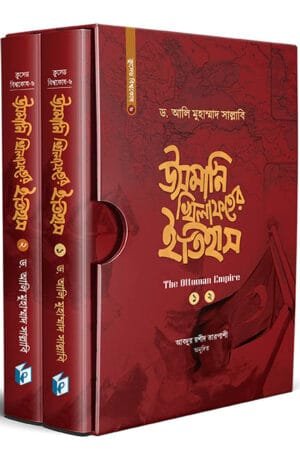 উসমানি সালতানাতের ইতিহাস (হার্ডকভার) বইয়ের প্রচ্ছদ। History of the Ottoman Sultanate (Hardcover) book cover.