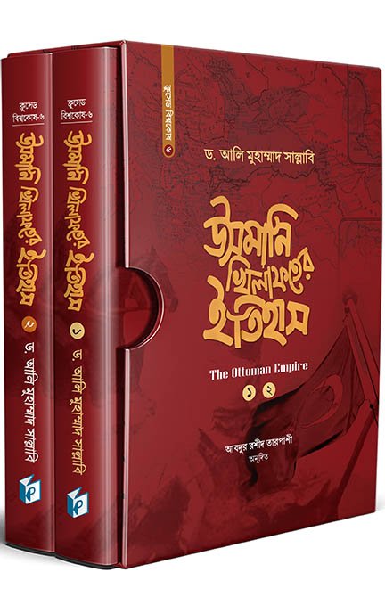 উসমানি সালতানাতের ইতিহাস (হার্ডকভার) বইয়ের প্রচ্ছদ। History of the Ottoman Sultanate (Hardcover) book cover.