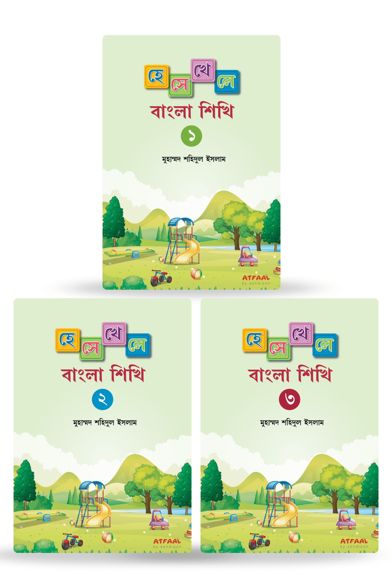 হেসে খেলে বাংলা শিখি ১, ২ ও ৩ বইয়ের প্রচ্ছদ, মুহাম্মদ শহিদুল ইসলাম রচিত। (Hese Khele Bangla Shikhi 1, 2 o 3 boi er prochchod, Muhammad Shahidul Islam rochito)