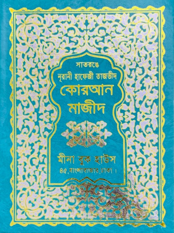 সাতরঙে নূরানী হাফেজী তাজভীদ কোরআন মাজীদ, রেক্সিন বাইন্ডিং, হাফেজী ফন্টে মুদ্রিত। A seven-color Nurani Hafezi Tajwid Quran Majid with Rexine binding.