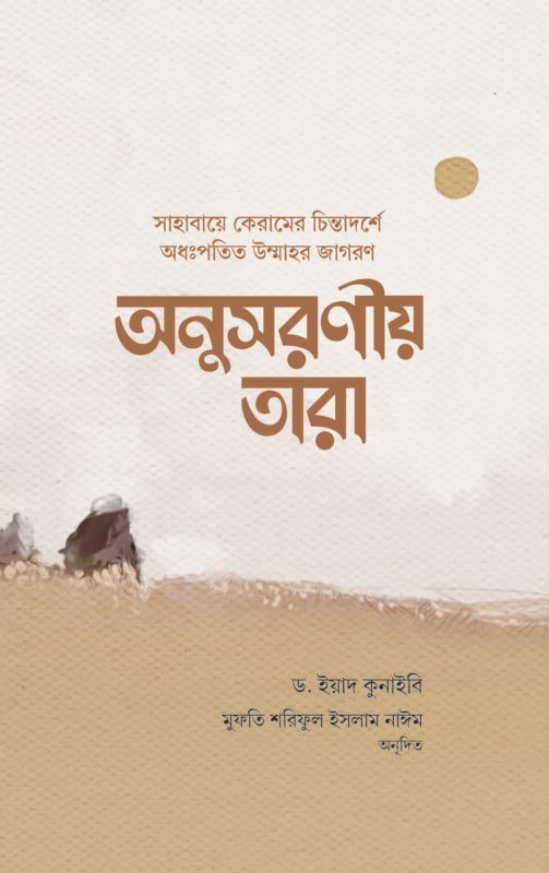 অনুসরণীয় তারা (পেপারব্যাক) বইয়ের প্রচ্ছদ, লেখক ড. ইয়াদ কুনাইবী। Anusaraniya Tara (The Followable Stars) (Paperback) book cover, by Dr. Iyad Qunabi.