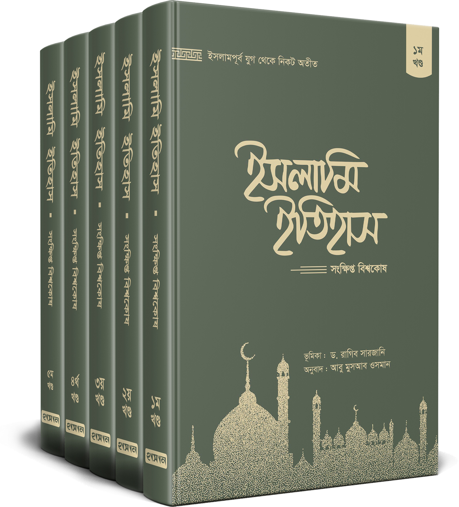 ইসলামি ইতিহাস (১ম-৫ম খণ্ড) সংক্ষিপ্ত বিশ্বকোষ (হার্ডকভার) বইয়ের প্রচ্ছদ। Islamic History (Vol. 1-5): A Concise Encyclopedia (Hardcover) book cover.