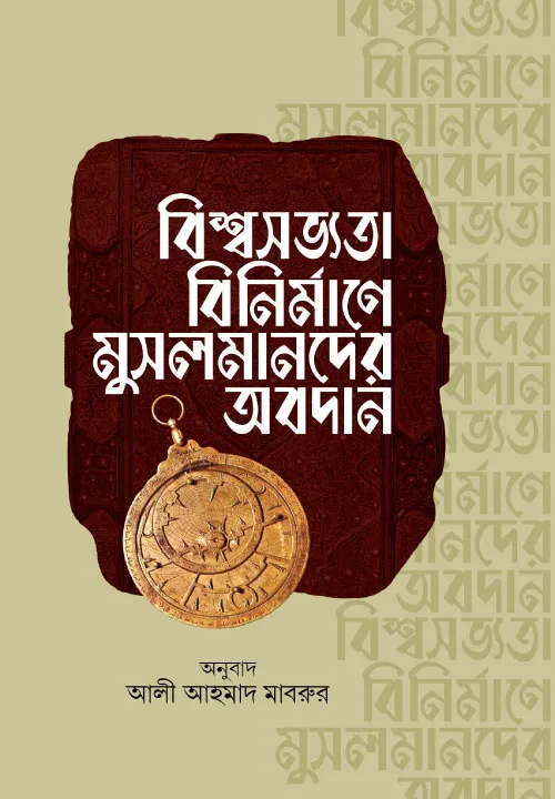 বিশ্বসভ্যতা বিনির্মাণে মুসলমানদের অবদান বইয়ের প্রচ্ছদ। Contribution of Muslims in Building World Civilization book cover.