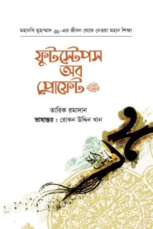 ফুটস্টেপস অব প্রফেট (হার্ডকভার) বইয়ের প্রচ্ছদ, লেখক ড. তারিক রমাদান। Footsteps of the Prophet (Hardcover) book cover, by Dr. Tariq Ramadan.