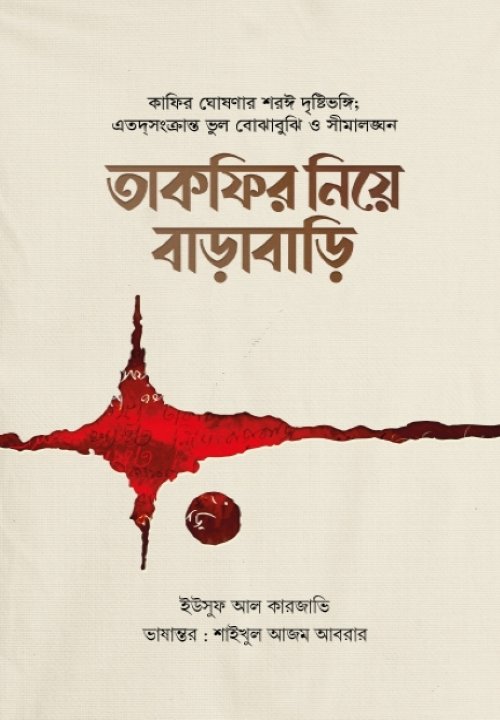 দাঈ ও বিচারক বইয়ের প্রচ্ছদ। Dai and Judge book cover.