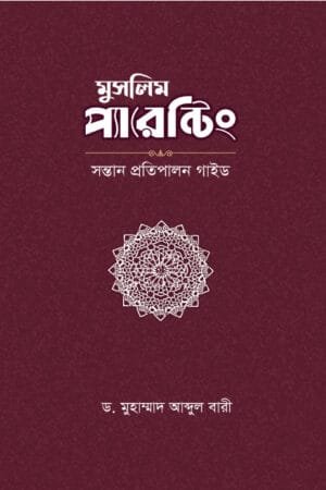 মুসলিম প্যারেন্টিং বইয়ের প্রচ্ছদ। Muslim Parenting book cover.