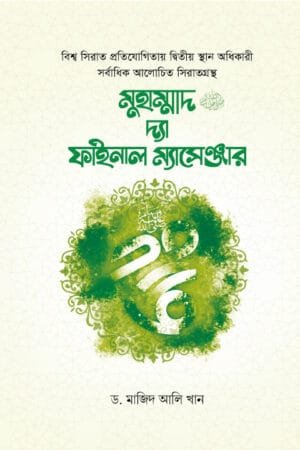মুহাম্মাদ (সা.) দ্যা ফাইনাল ম্যাসেঞ্জার (হার্ডকভার) বইয়ের প্রচ্ছদ, লেখক ড. মাজিদ আলি খান। Muhammad (SAW) The Final Messenger (Hardcover) book cover, by Dr. Majid Ali Khan