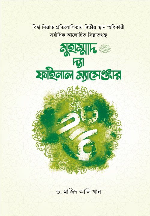 মুহাম্মাদ (সা.) দ্যা ফাইনাল ম্যাসেঞ্জার (হার্ডকভার) বইয়ের প্রচ্ছদ, লেখক ড. মাজিদ আলি খান। Muhammad (SAW) The Final Messenger (Hardcover) book cover, by Dr. Majid Ali Khan