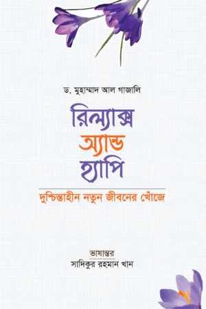 রিল্যাক্স অ্যান্ড হ্যাপি (হার্ডকভার) বইয়ের প্রচ্ছদ, লেখক ড. মুহাম্মাদ আল গাজালি। Relax and Happy (Hardcover) book cover, by Dr. Muhammad Al Ghazali.