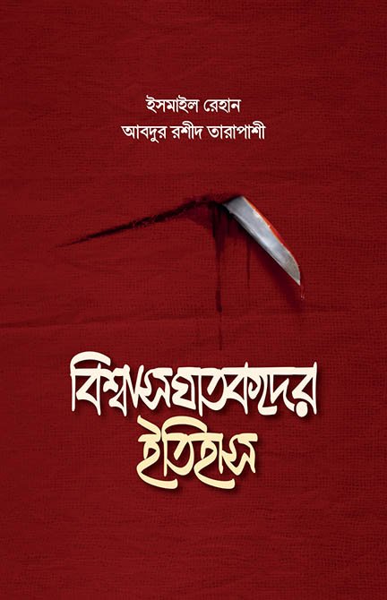 বিশ্বাসঘাতকদের ইতিহাস বইয়ের প্রচ্ছদ, আবদুর রশীদ তারাপাশী ও ইসমাইল রেহান রচিত। (Bishwasghatokder Itihas boi er prochchod, Abdur Rashid Tarapashi o Ismail Rehan rochito)