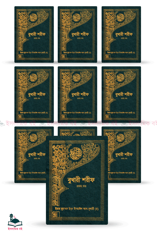 বুখারী শরীফ (১ম-১০ম খণ্ড) বইয়ের প্রচ্ছদ, ইমাম মুহাম্মদ ইবনে ইসমাইল বোখারী (র) সংকলিত।