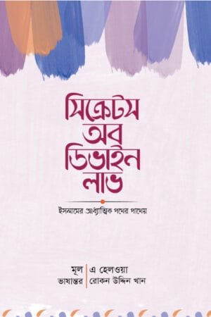 সিক্রেটস অব ডিভাইন লাভ (হার্ডকভার) বইয়ের প্রচ্ছদ, লেখক এ হেলওয়া। Secrets of Divine Love (Hardcover) book cover, by A. Helwa.